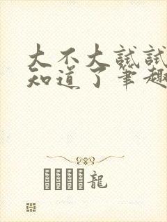 大不大试试不就知道了笔趣阁