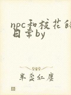 npc和校花的日常by封面