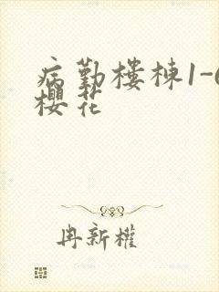 病勤楼栋1-6樱花封面