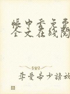 帐中香免费阅读全文在线阅笔趣