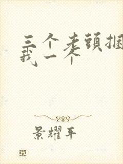 三个老头捆着躁我一个