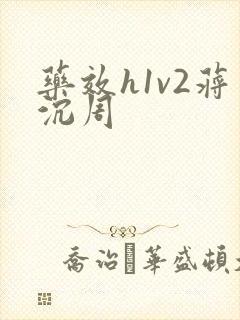 药效h1v2蒋沉周封面