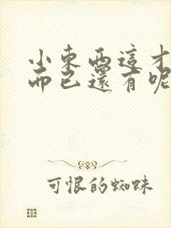 小东西这才一根而已还有呢