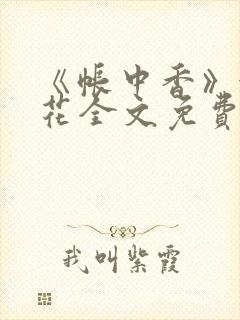 《帐中香》金银花全文免费阅读