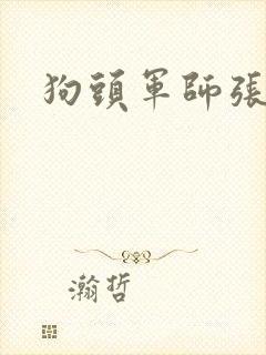 狗头军师张封面