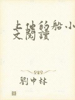 上他的船小说全文阅读封面