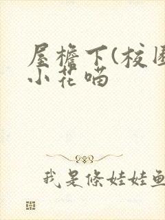 屋檐下(校园)小花喵封面