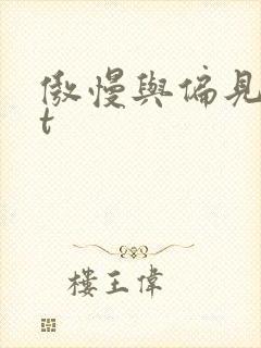 傲慢与偏见txt封面