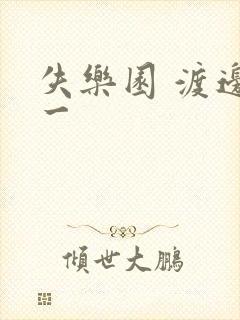 失乐园 渡边淳一