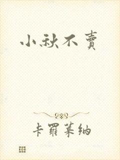 小秋不卖