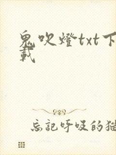 鬼吹灯txt下载封面