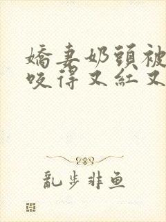 娇妻奶头被领导咬得又红又肿