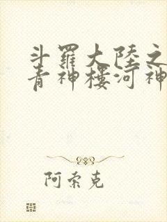 斗罗大陆之神界青神楼河神笔趣阁封面