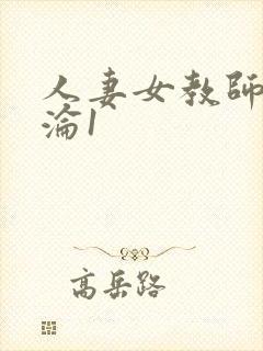 人妻女教师的沉沦1