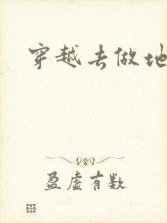 穿越去做地主婆