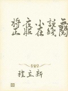 将夜小说无删减正版在线阅读封面