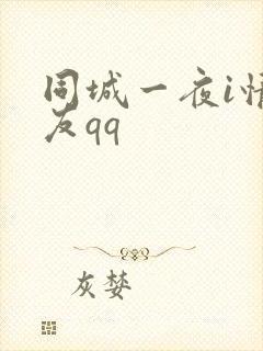 同城一夜i情交友qq