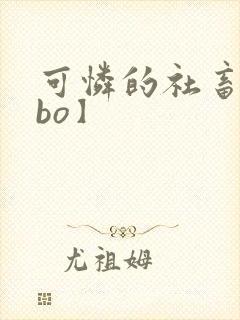 可怜的社畜【abo】