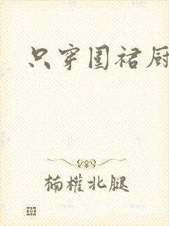 只穿围裙厨房H封面