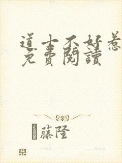 道士不好惹全文免费阅读封面