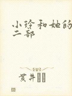 小玲和她的公第二部