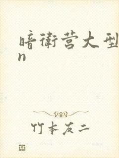 暗卫营大型hpn封面