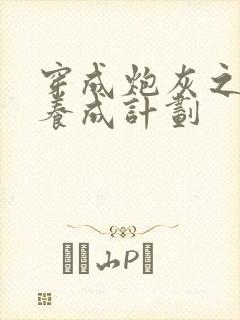 穿成炮灰之反派养成计划