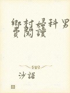 乡村妇科男医免费阅读