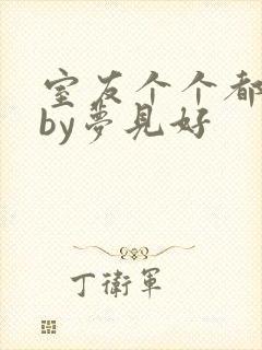 室友个个都是狼by梦见好封面