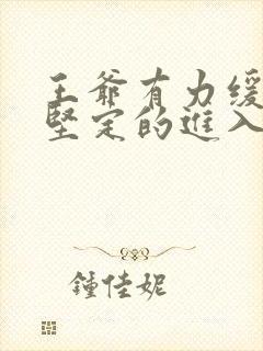 王爷有力缓慢而坚定的进入