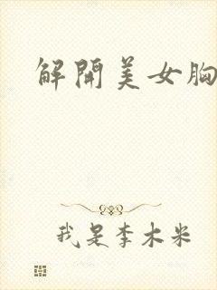 解开美女胸衣封面