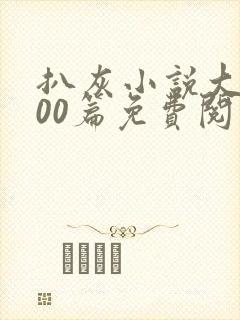 扒灰小说大全100篇免费阅读