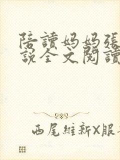 陪读妈妈张娟小说全文阅读