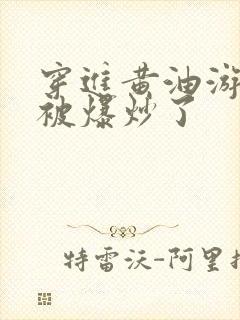 穿进黄油游戏后被爆炒了