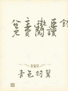 公主,微臣馋了免费阅读