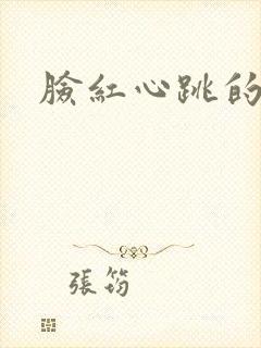 脸红心跳的关系