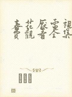 春花厌电视剧免费观看全集完整版