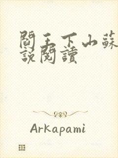 阎王下山苏文小说阅读