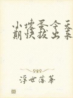 小坏蛋今天危险期快拔出来封面