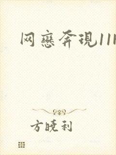 网恋奔现11H封面