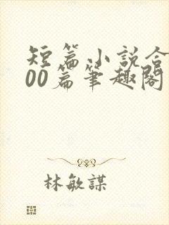 短篇小说合集500篇笔趣阁