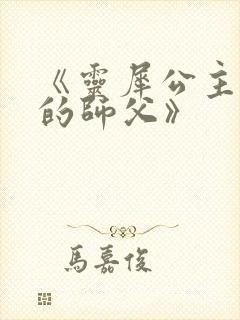 《灵犀公主和她的师父》