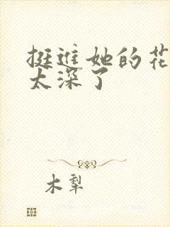 挺进她的花苞啊太深了封面