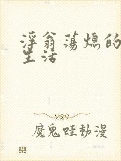 浮翁荡熄的幸福生活