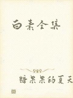白素全集