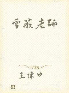 雪薇老师封面