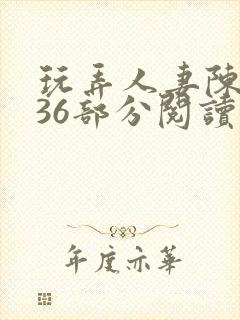 玩弄人妻陈静第36部分阅读