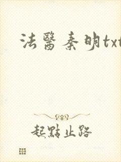 法医秦明txt