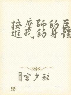 按摩师的巨大滑进我的身体