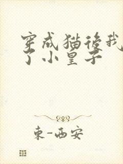 穿成猫后我喂养了小皇子